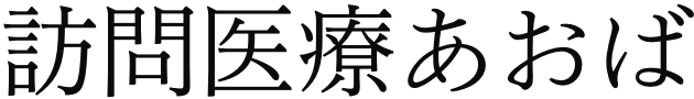 訪問医療あおば